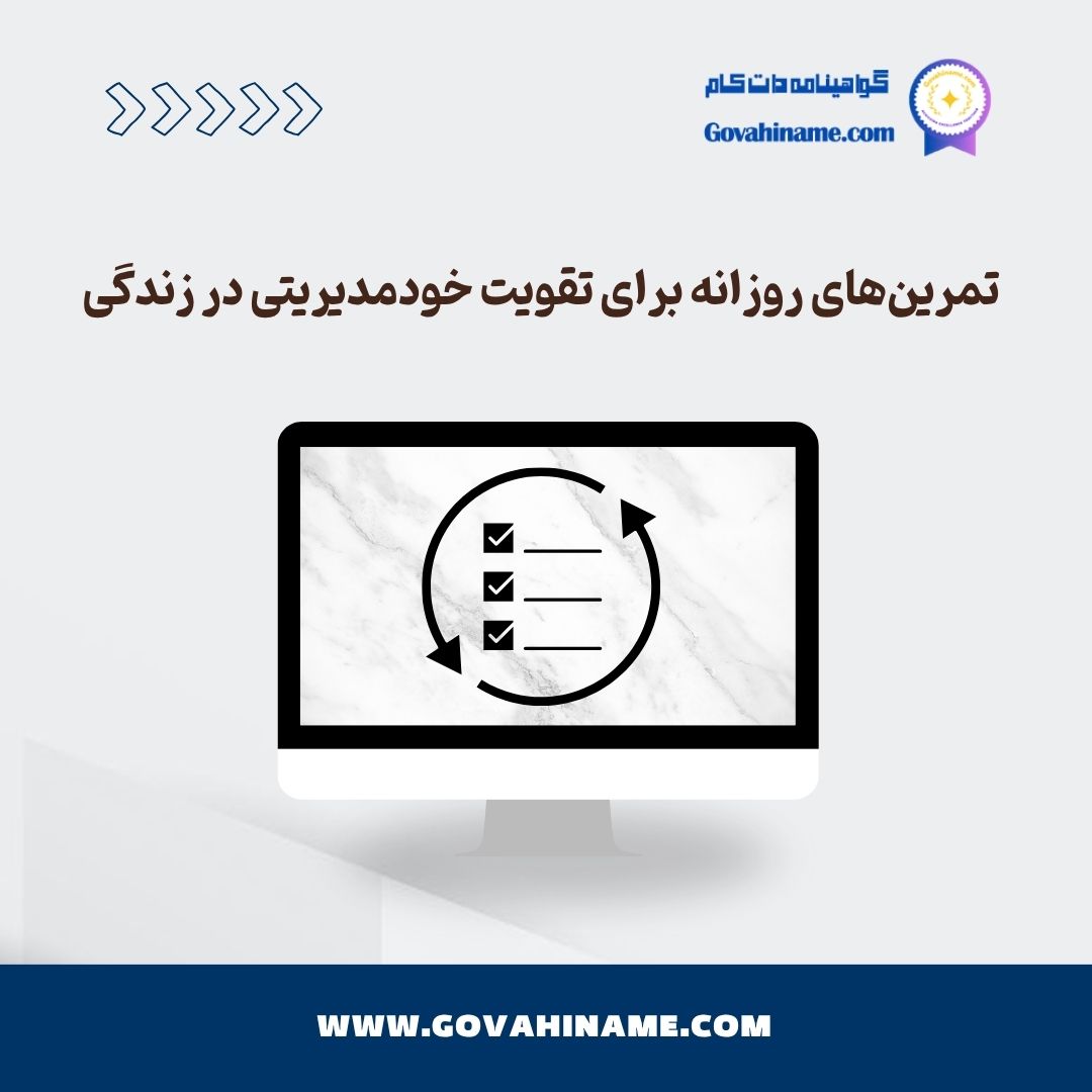 تمرین‌های روزانه برای تقویت خودمدیریتی