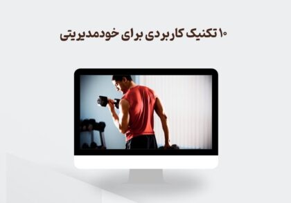 تکنیک‌های خودمدیریتی در بحران