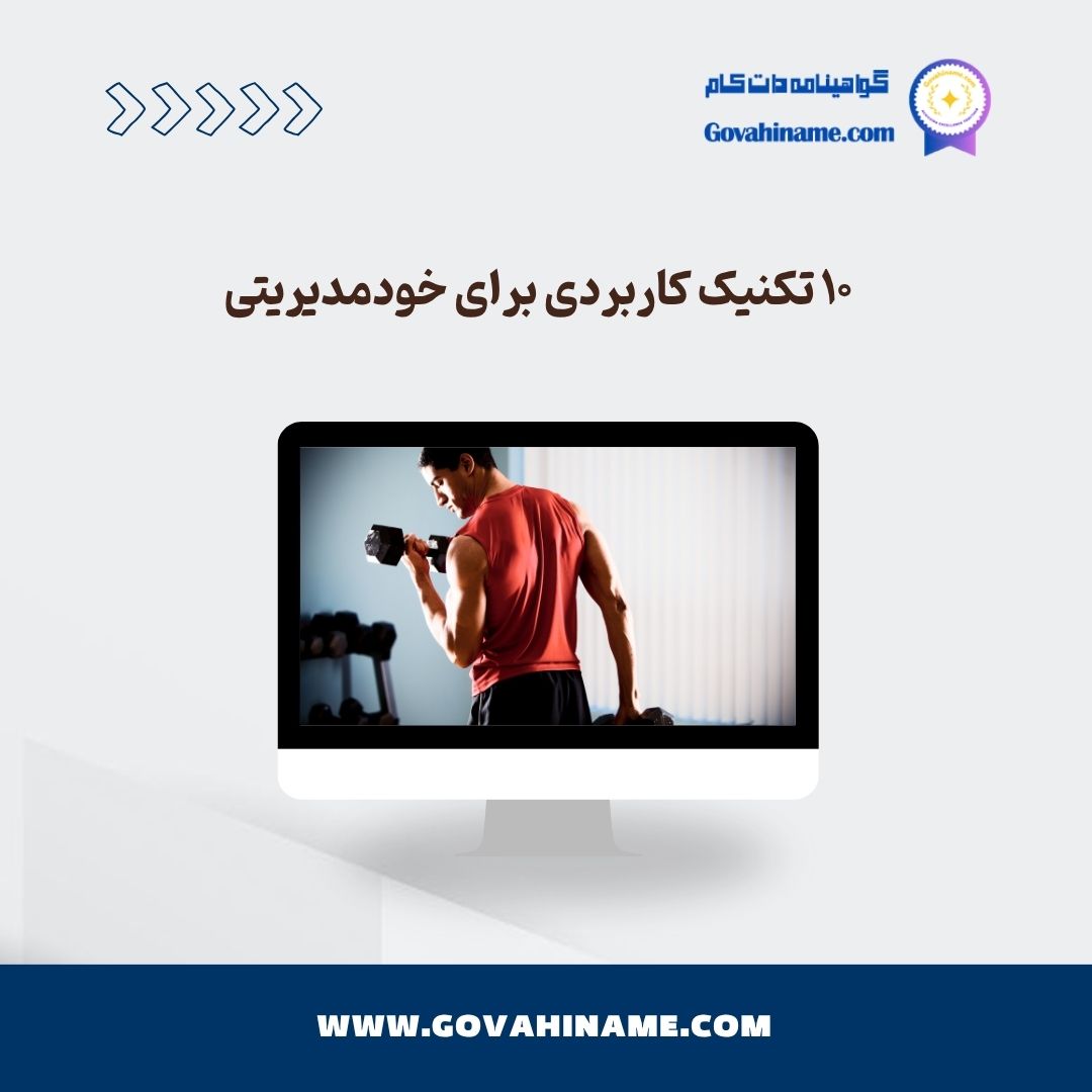 تکنیک‌های خودمدیریتی در بحران