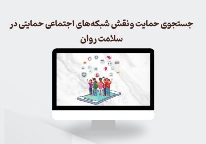جستجوی حمایت و شبکه‌های اجتماعی حمایتی