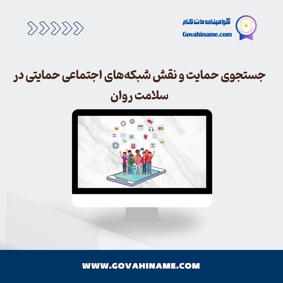 جستجوی حمایت و شبکه‌های اجتماعی حمایتی