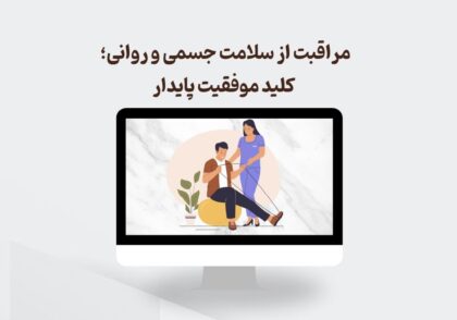 مراقبت از سلامت جسمی و روانی