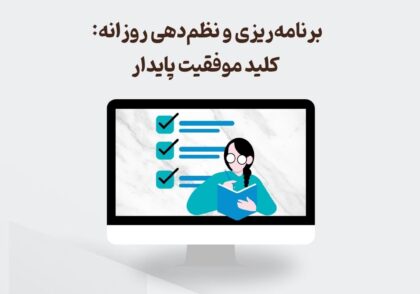 برنامه‌ریزی و نظم‌دهی روزانه