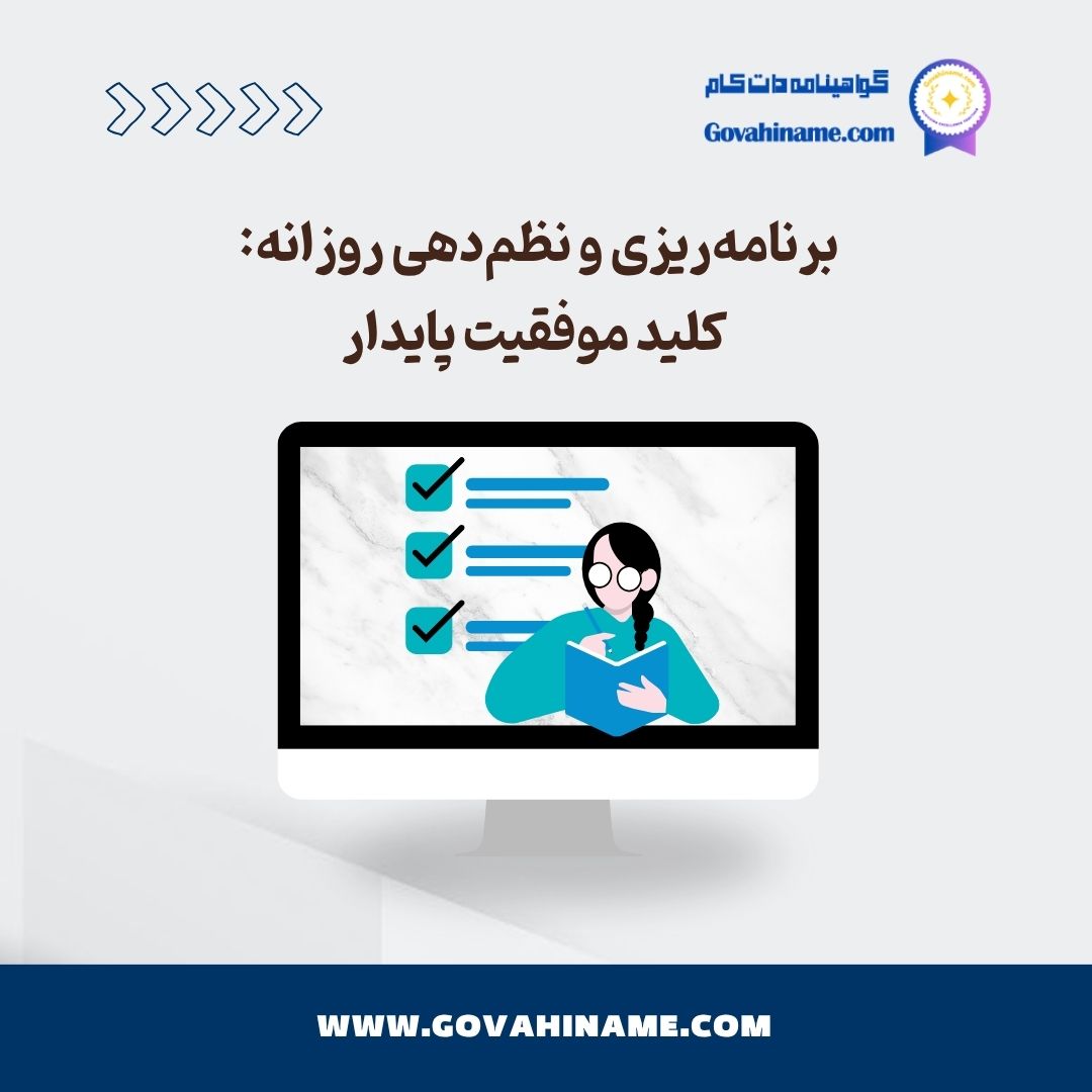 برنامه‌ریزی و نظم‌دهی روزانه