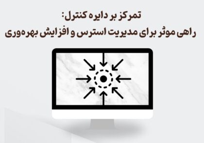 تمرکز بر دایره کنترل