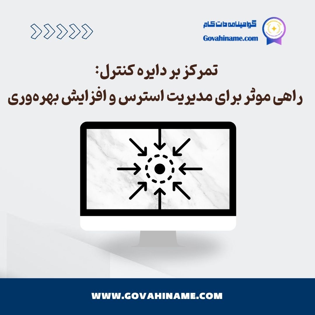 تمرکز بر دایره کنترل