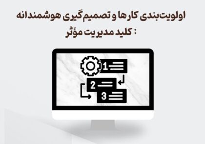 اولویت‌بندی کارها و تصمیم‌گیری هوشمندانه
