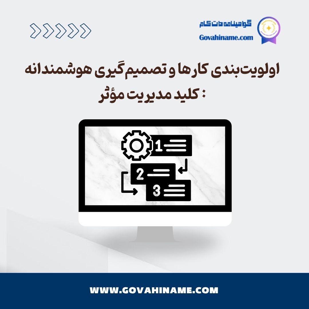 اولویت‌بندی کارها و تصمیم‌گیری هوشمندانه