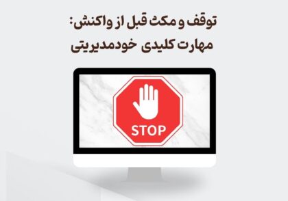 توقف و مکث قبل از واکنش