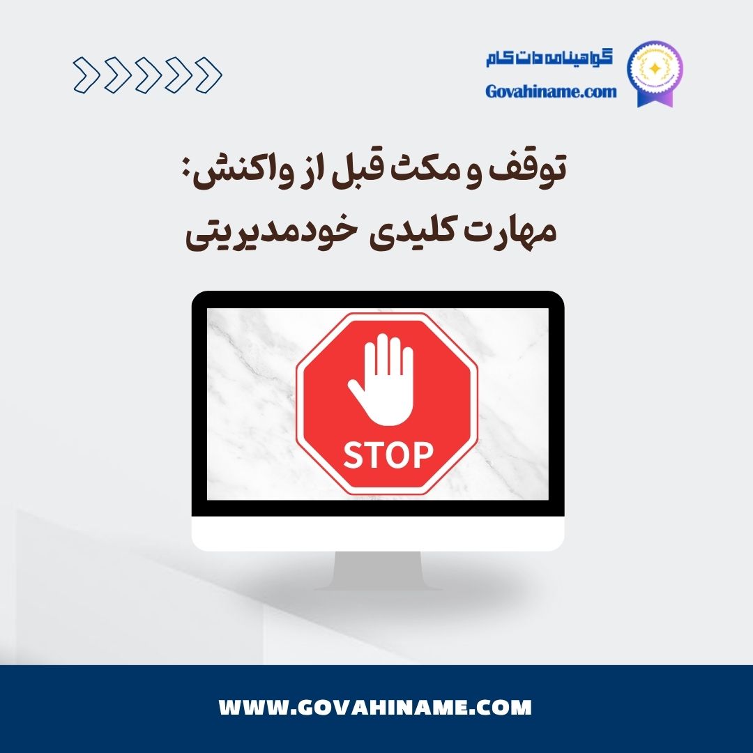 توقف و مکث قبل از واکنش