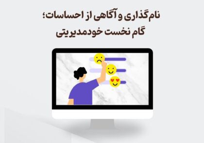 خودآگاهی هیجانی
