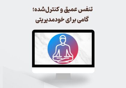 تنفس عمیق و کنترل‌شده