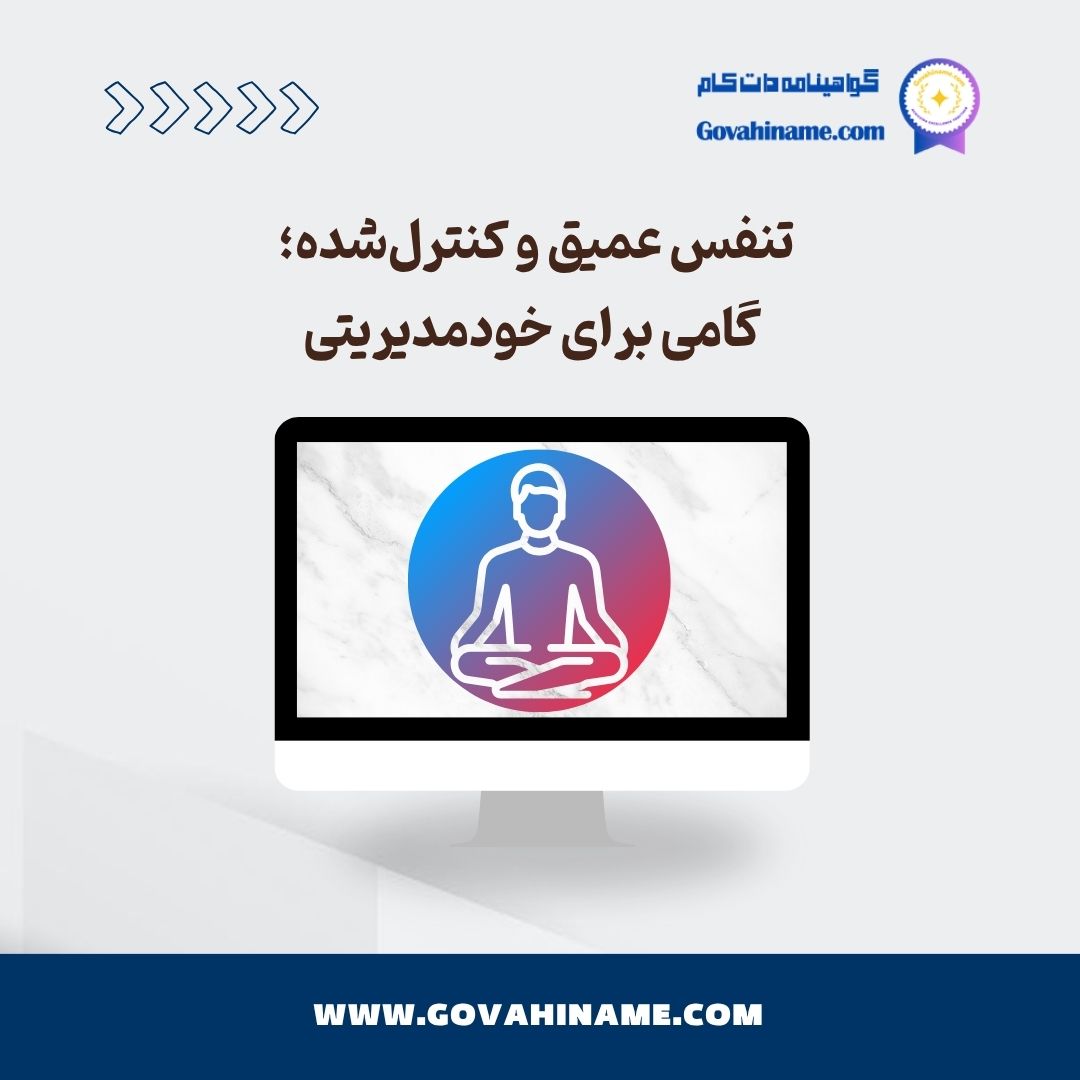 تنفس عمیق و کنترل‌شده