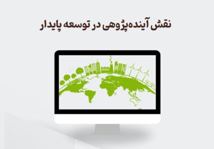نقش آینده‌پژوهی در توسعه پایدار
