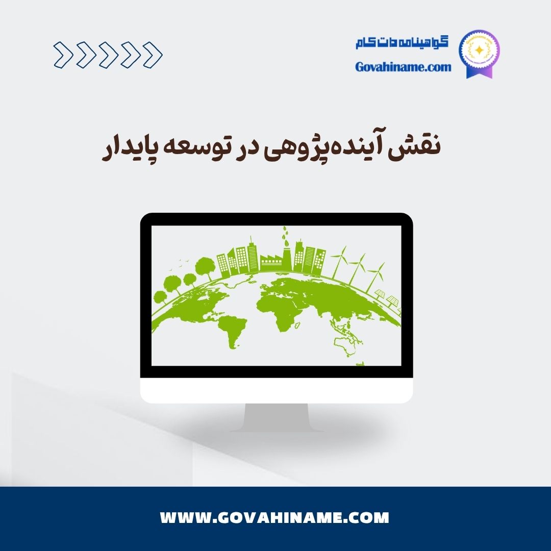 نقش آینده‌پژوهی در توسعه پایدار