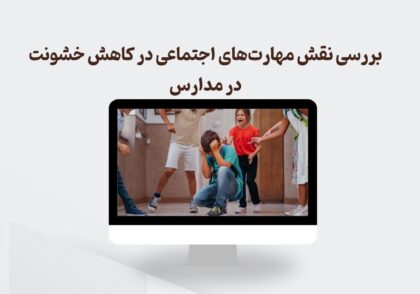 مهارت های اجتماعی و خشونت در مدارس