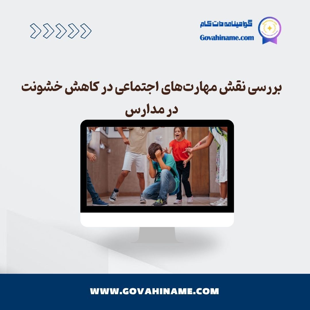 مهارت های اجتماعی و خشونت در مدارس