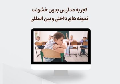 مدارس بدون خشونت