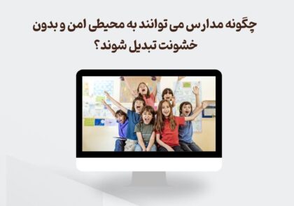 مدارس بدون خشونت
