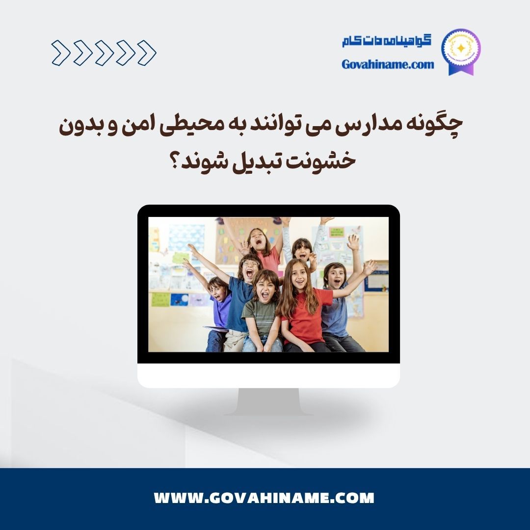 مدارس بدون خشونت