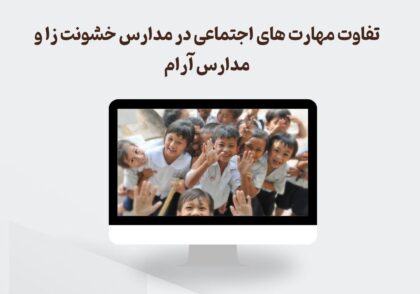 تفاوت مهارت‌های اجتماعی در مدارس خشونت‌زا و مدارس آرام