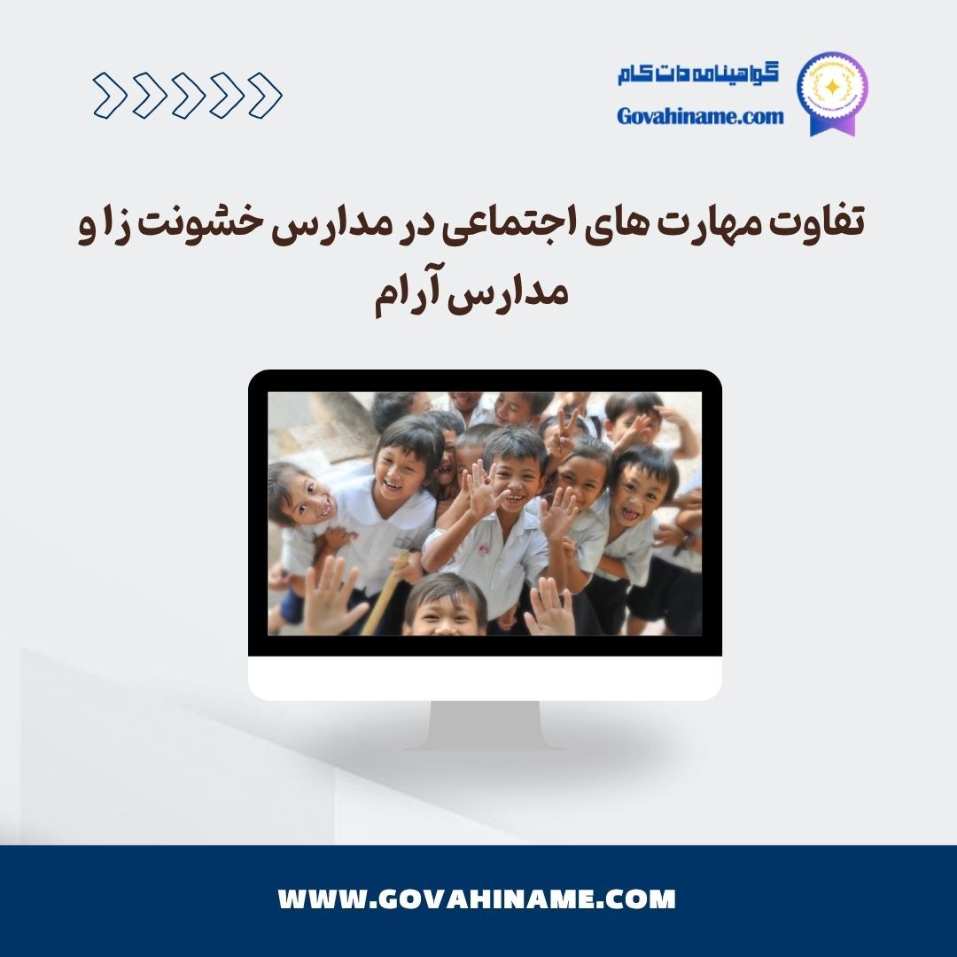 تفاوت مهارت‌های اجتماعی در مدارس خشونت‌زا و مدارس آرام