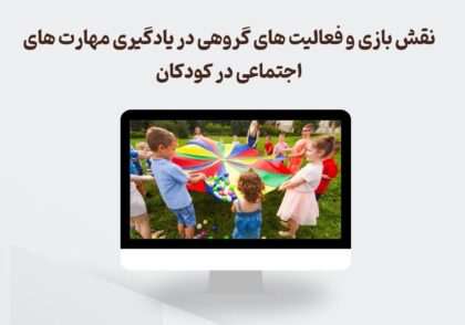 یادگیری مهارت های اجتماعی در کودکان