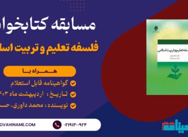 مسابقه کتابخوانی فلسفه تعلیم و تربیت اسلامی