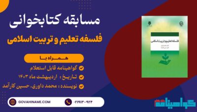 مسابقه کتابخوانی فلسفه تعلیم و تربیت اسلامی