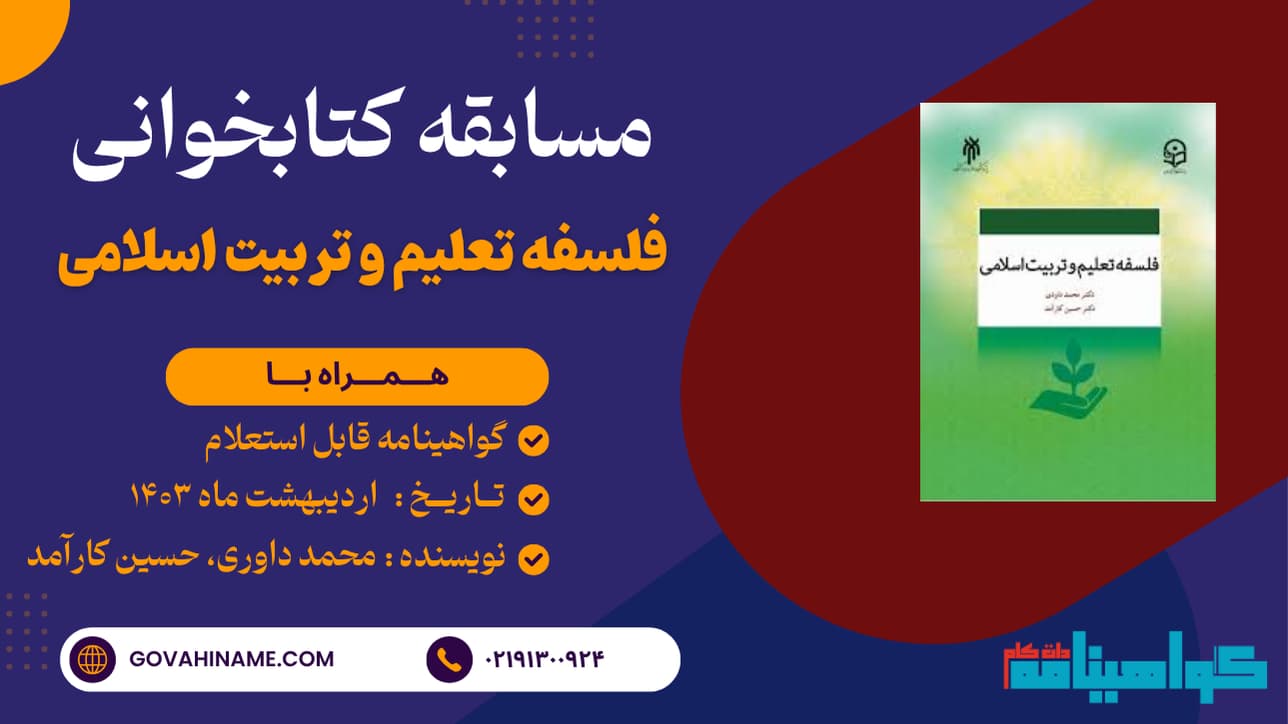 مسابقه کتابخوانی فلسفه تعلیم و تربیت اسلامی