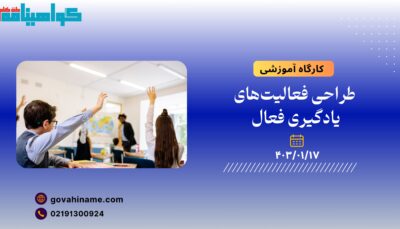 کارگاه آموزشی: طراحی فعالیت‌های یادگیری فعال