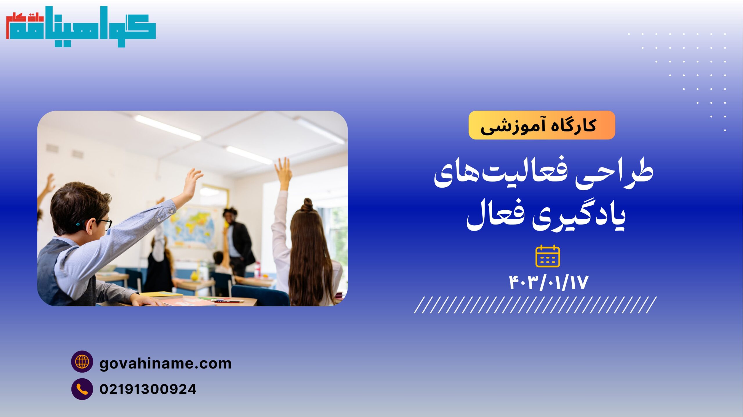 کارگاه آموزشی: طراحی فعالیت‌های یادگیری فعال