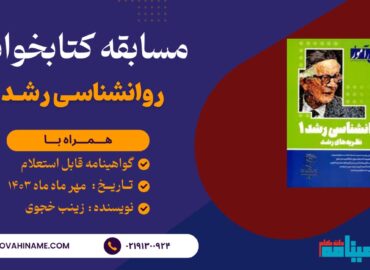 مسابقه کتابخوانی روانشناسی رشد 1 ( نظریه های رشد )