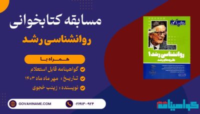 مسابقه کتابخوانی روانشناسی رشد 1 ( نظریه های رشد )