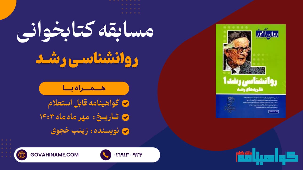 مسابقه کتابخوانی روانشناسی رشد 1 ( نظریه های رشد )