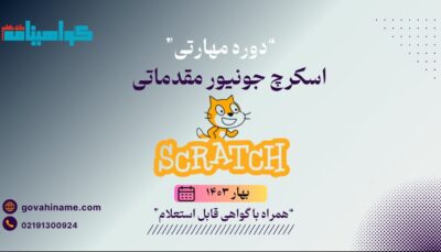 دوره مهارتی اسکرچ جونیور مقدماتی بهار ۱۴۰۳