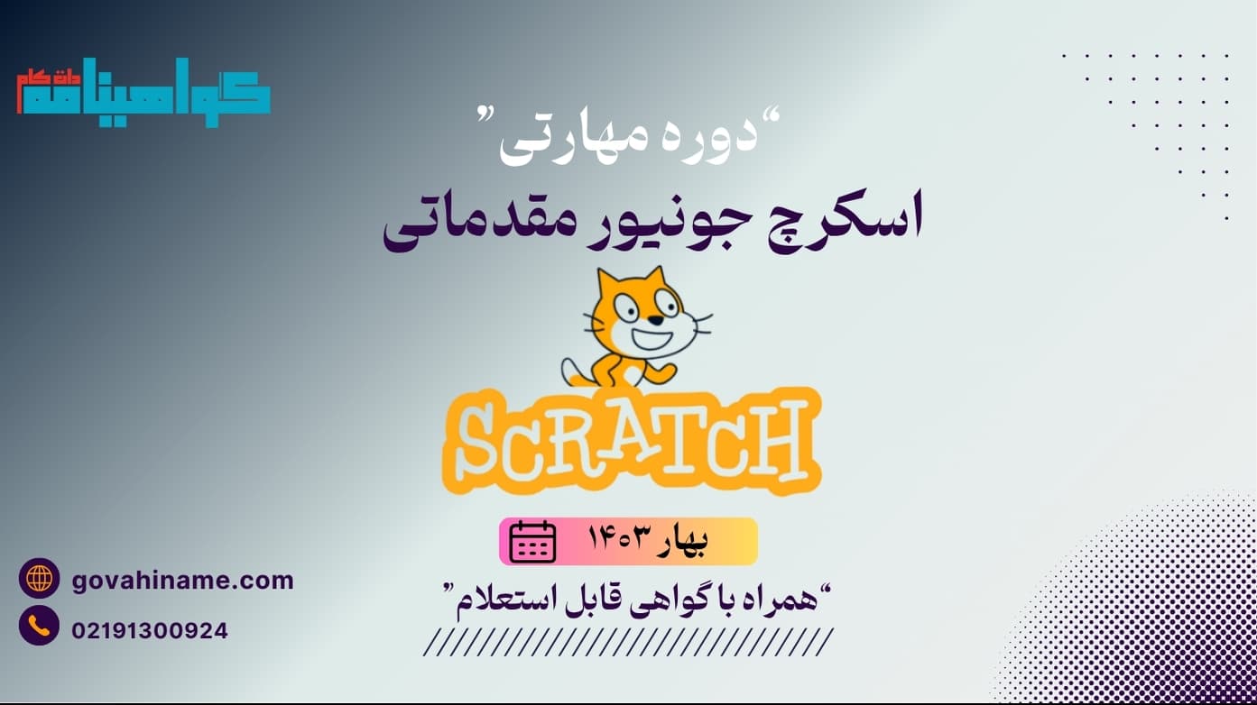 دوره مهارتی اسکرچ جونیور مقدماتی بهار ۱۴۰۳