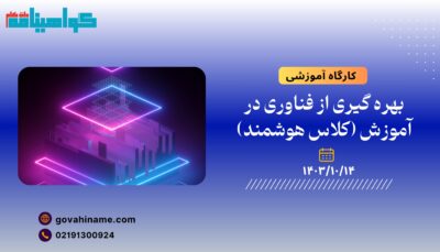 کارگاه آموزشی:بهره‌ گیری از فناوری در آموزش (کلاس هوشمند)