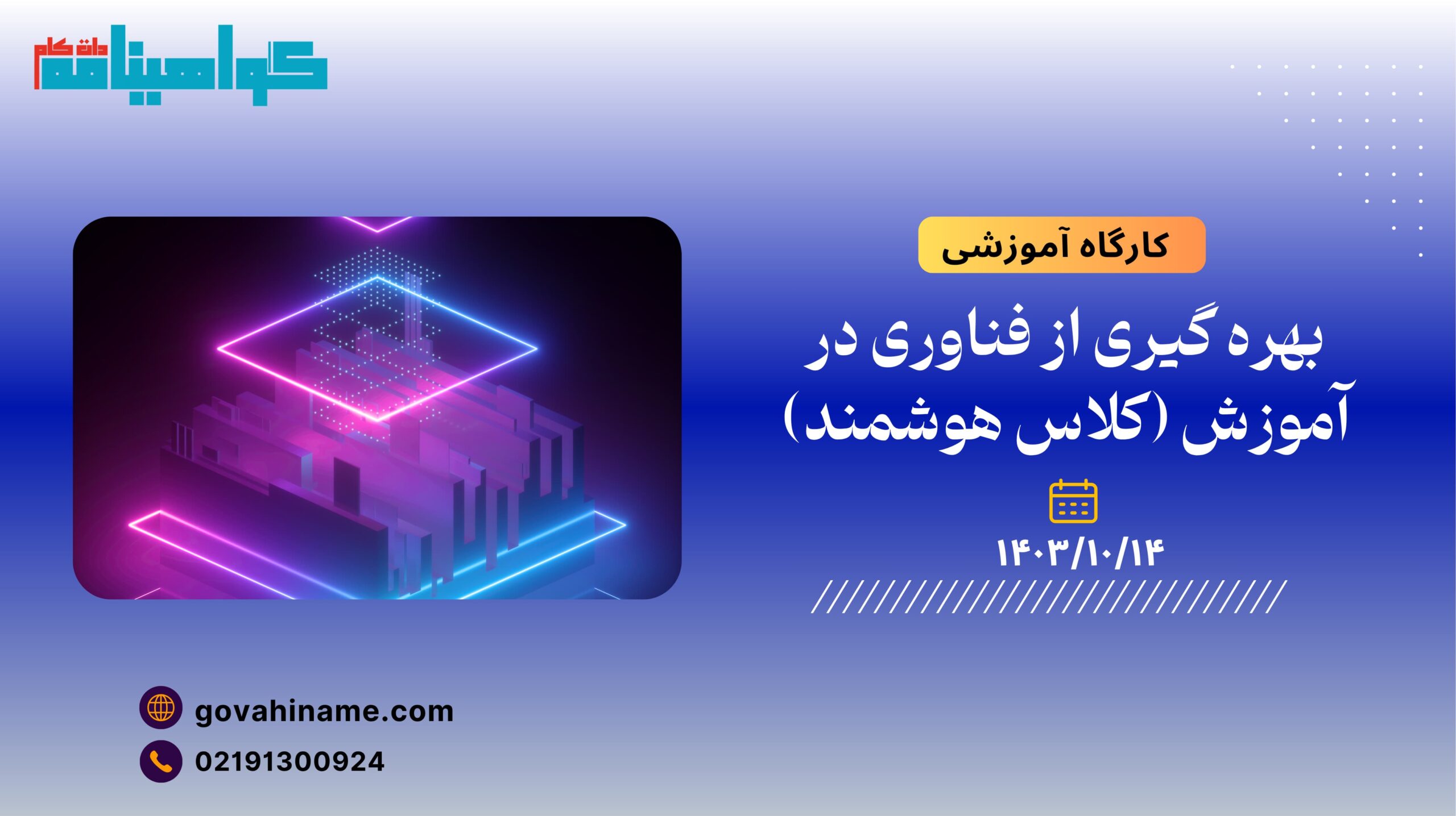 کارگاه آموزشی:بهره‌ گیری از فناوری در آموزش (کلاس هوشمند)