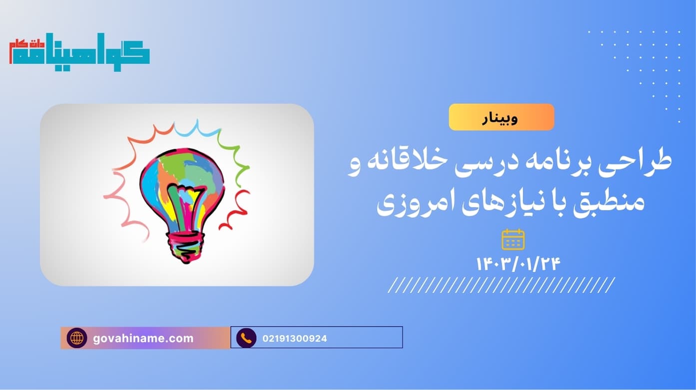 وبینار طراحی برنامه درسی خلاقانه و منطبق با نیازهای امروزی