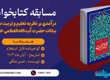 مسابقه کتابخوانی درآمدی بر نظریه تعلیم و تربیت در بیانات حضرت آیت‌الله‌العظمی خامنه‌ای