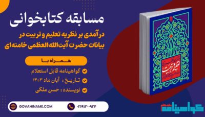 مسابقه کتابخوانی درآمدی بر نظریه تعلیم و تربیت در بیانات حضرت آیت‌الله‌العظمی خامنه‌ای