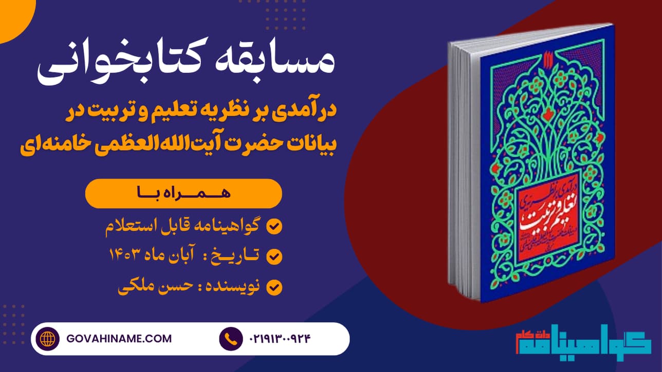 مسابقه کتابخوانی درآمدی بر نظریه تعلیم و تربیت در بیانات حضرت آیت‌الله‌العظمی خامنه‌ای