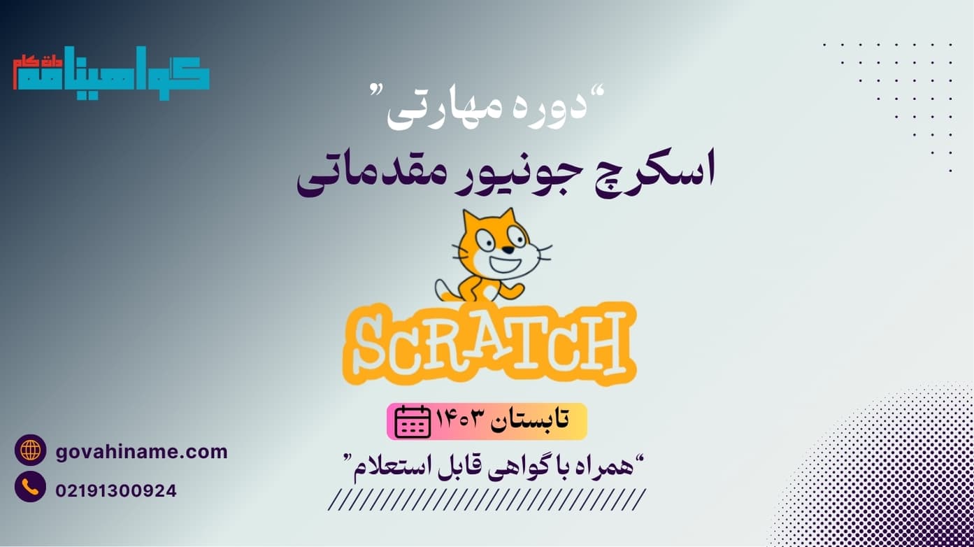 دوره مهارتی اسکرچ جونیور مقدماتی تابستان ۱۴۰۳