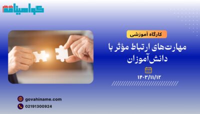 کارگاه آموزشی: : مهارت‌های ارتباط مؤثر با دانش‌آموزان