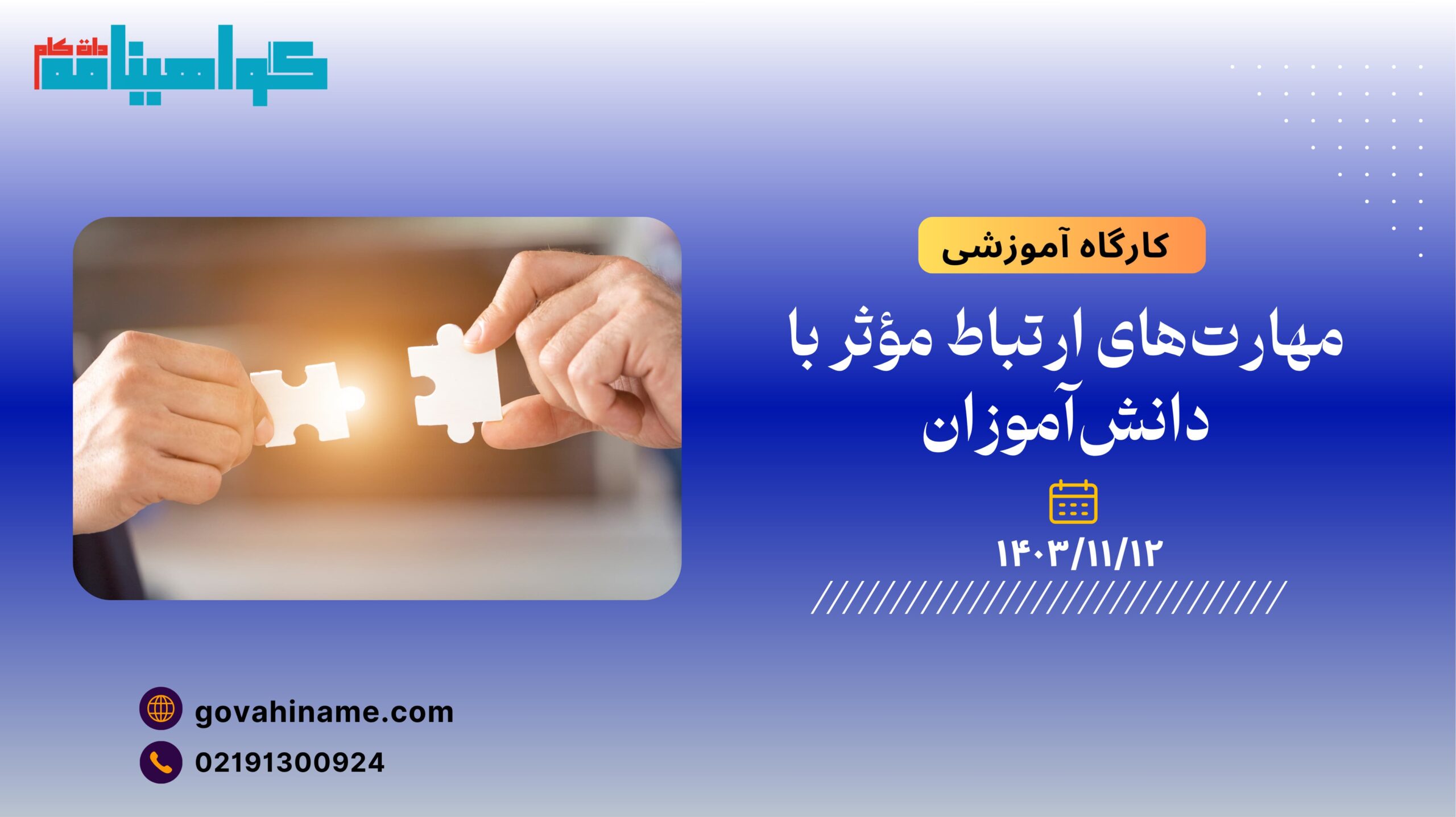 کارگاه آموزشی: : مهارت‌های ارتباط مؤثر با دانش‌آموزان