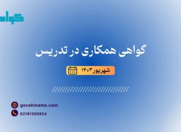 گواهی تدریس به همکارشهریور ۱۴۰۳