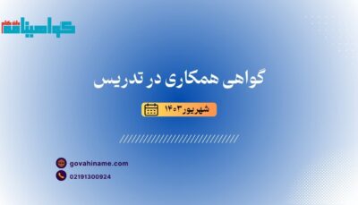 گواهی تدریس به همکارشهریور ۱۴۰۳