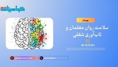 وبینار سلامت روان معلمان و تاب‌آوری شغلی