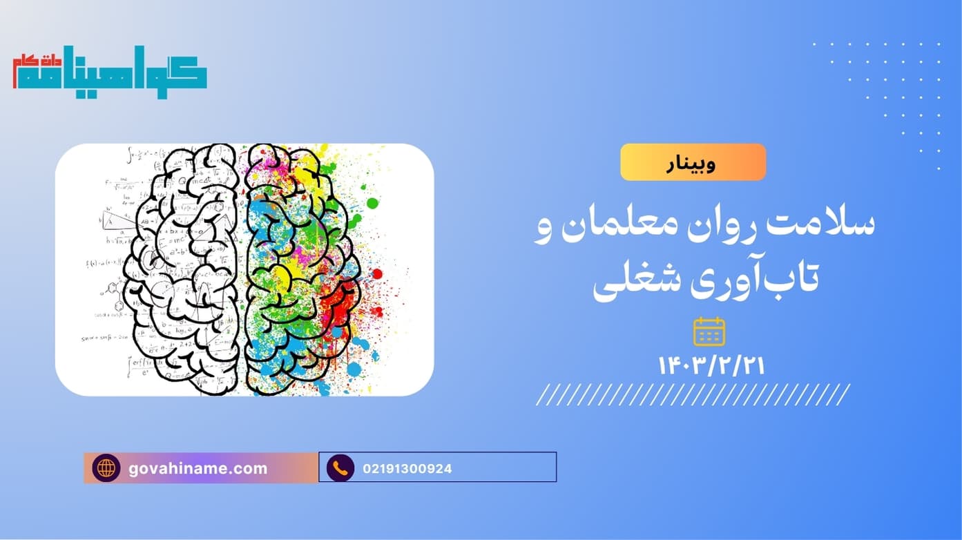 وبینار سلامت روان معلمان و تاب‌آوری شغلی